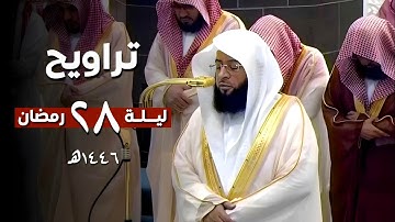 تراتيل بديعة من سورة النافقون إلى سورة الملك | تراويح ليلة 28 رمضان 1446ه‍ |فضيلة الشيخ #بدر_التركي