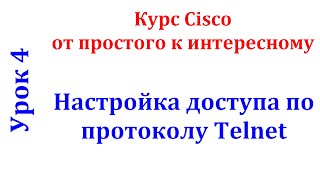 картинка: Урок 4 Cisco Packet Tracer. Настройка протокола Telnet для доступа на сетевое устройство