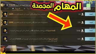 حل مشكله المهمات المجمده ببجي موبايل | pubg mobile