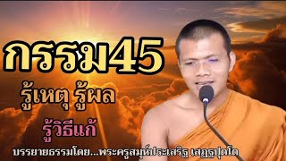 กรรม45:บรรยายธรรมโดย...พระครูสมุห์ประเสริฐ เสฏฐปุตโต