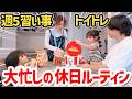 【休日ルーティン】忙しい子ども達が頑張っているのでご褒美をあげました