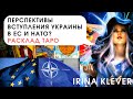 ТАРО прогноз Перспективы вступления Украины в ЕС и НАТО?