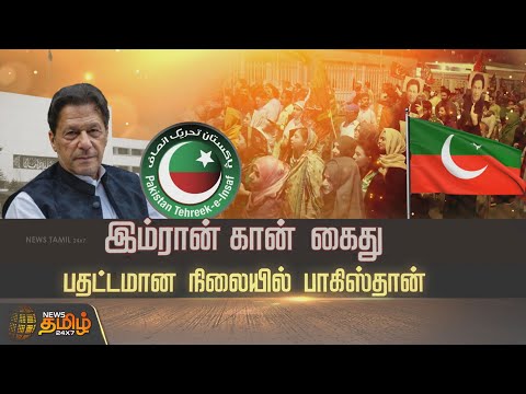 இம்ரான் கான் கைது.. பதட்டமான நிலையில் பாகிஸ்தான் | Spot Light | Imran Khan Arrest | Pakistan Riot