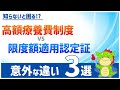 高額療養費制度と限度額適用認定証の違い3選