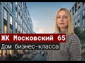 Обзор ЖК Московский,65 от компании LEGENDA Intelligent Development [2020]