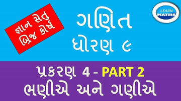 DHORAN 9 GANIT |PRAKRAN 4 PART 2 |GYAN SETU|BRIDGE COURSE |LEARN MATHS| ધોરણ ૯ ગણિતપ્રકરણ ૪ પાર્ટ ૨