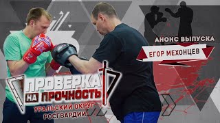 Проверка На Прочность | Анонс 16-Го Выпуска 3-Го Сезона | Боксер Ансамбля