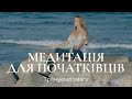 Медитація для початківців / Тренуємо увагу