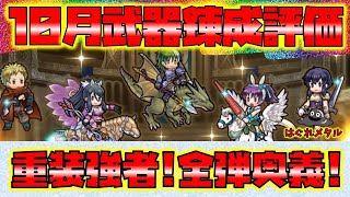 【FEH】♯4309 10月武器錬成評価!重装強者と全弾奥義娘!バトルでの使い心地は？