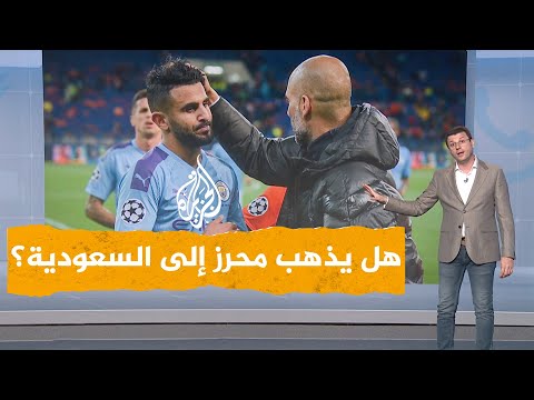 شبكات| رياض محرز إلى الدوري السعودي.. حقيقة أم إشاعة؟