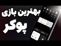 بازی پوکر | بهترین بازی موبایلی پوکر