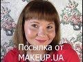 Обзор посылки от Makeup.ua//Распаковка моего заказа//Покупки бюджетной косметики