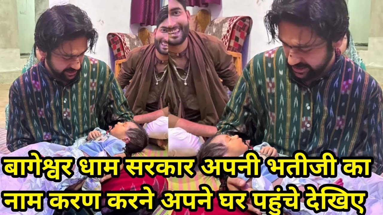 बागेश्वर धाम सरकार अपनी भतीजी का नाम करण करने अपने घर पहुंचे देखिए 10/5/2025
