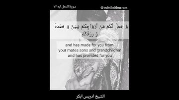 سورة النحل بصوت الشيخ إدريس أبكر ..... Surah Nahal by Sheikh Idress Abkar