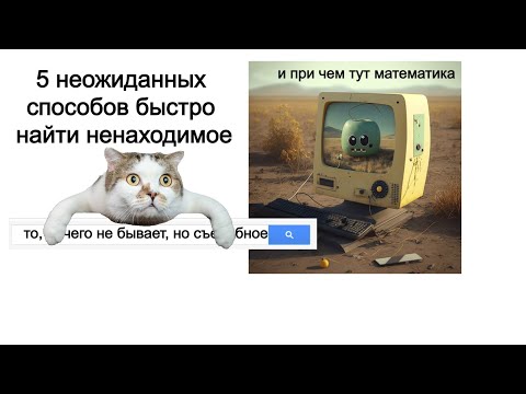 Как быстро находить в поисковике то, что никто найти не может. И при чем тут математика