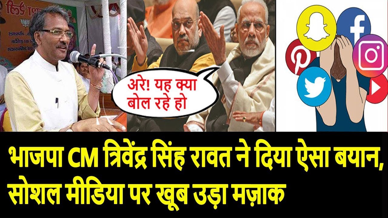 भाजपा CM त्रिवेंद्र सिंह रावत ने दिया ऐसा बयान, सोशल मीडिया पर खूब उड़ा मज़ाक lok sabha chunav 2019 in hindi
