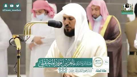 تجليات كردية فذة من الشيخ د. ماهر المعيقلي لما تيسّر من سورة التوبة | عشاء الجمعة ١٠-٥-١٤٤٢هـ