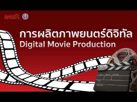 หน่วยที่ 2 การเขียนบทภาพยนตร์ (ตอนที่ 1)