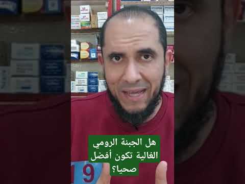 هل الجبنة الرومي الغالية تكون أفضل صحيا