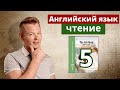 "Поиски работы" 5-я ЧАСТЬ. Чтение. Американское произношение