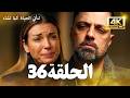 مسلسل لتأتي الحياة كما تشاء الحلقة 36 كاملة مسلسل تركي مترجم للعربية 4