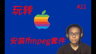 玩转Mac(三)如何安装ffmpeg、ffprobe、ffplay  ||  How to install ffmpeg/ffprobe/ffplay on MAC?
