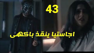 مسلسل لأجلك مهما كان الحلقه 43