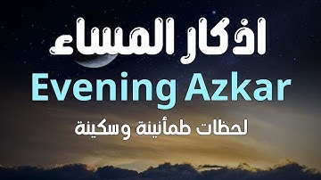 أذكار المساء تحفظك وتطمئن قلبك🌙 Evening Azkar for peace of heart