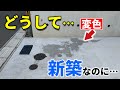 【新品でも色ムラ】あなたも避けれない！土間コンは変色リスクがあります！