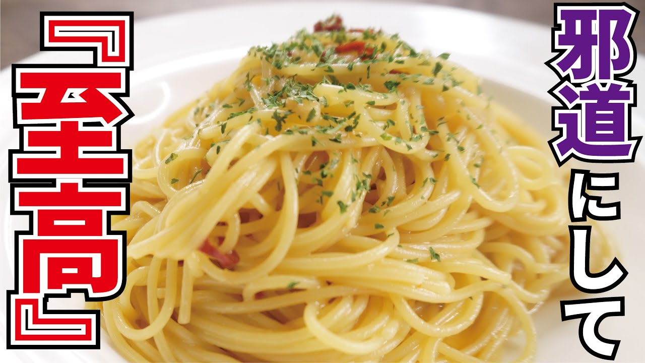 料理研究家が辿り着いた最高の一皿 至高のペペロンチーノ Spaghetti Aglio E Olio Peperoncino Youtube