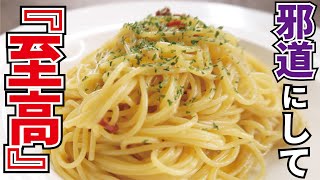 料理研究家が辿り着いた最高の一皿【至高のペペロンチーノ】『Spaghetti aglio e olio peperoncino』