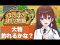 【ほのぼの釣り物語】狙え！大物を釣るぞ～！！【ときのそら/ホロライブ】