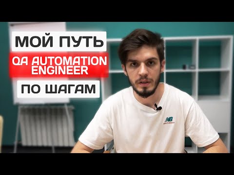 Видео: Сколько я зарабатываю как QA Automation Engineer