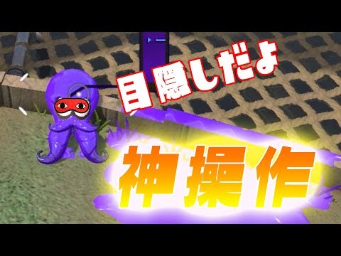 目隠しでスプラトゥーンやったら、神操作でまさかの好プレイ！−スプラトゥーン2