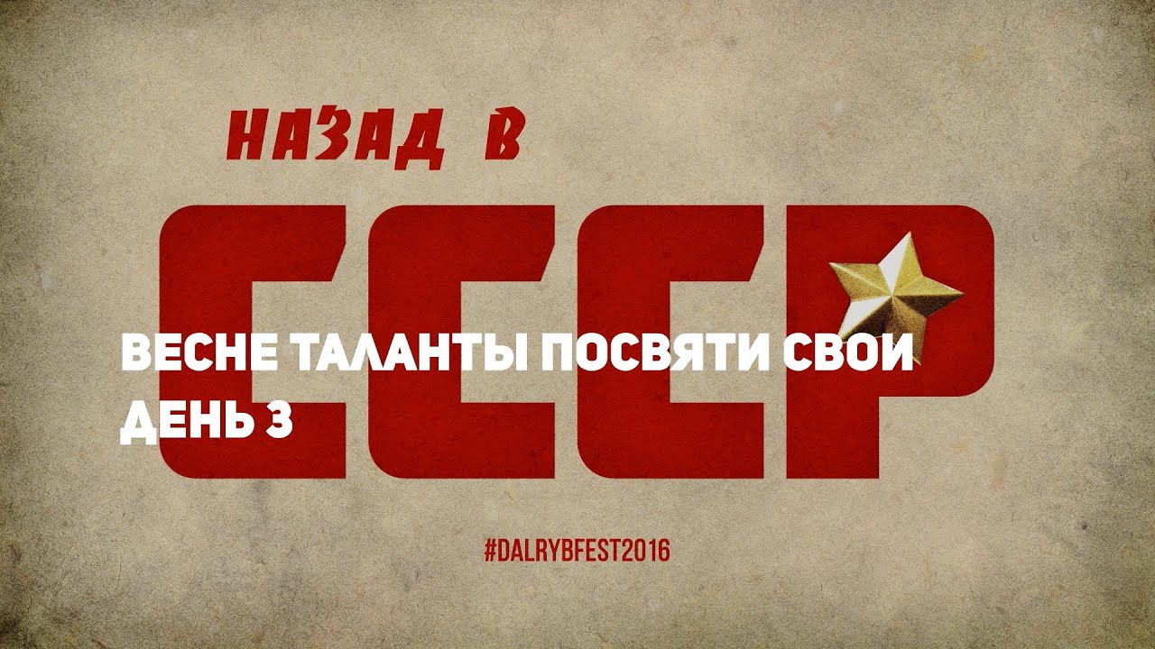 XIX фестиваль Дальрыбвтуз день 3