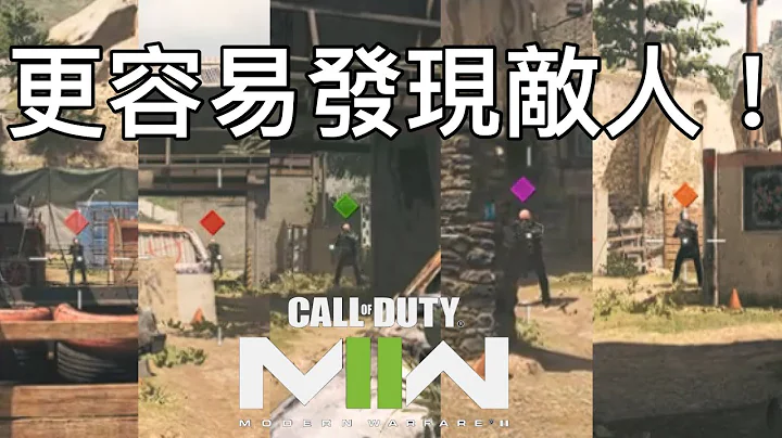 【决胜时刻 现代战争2】小设定让你更容易发现敌人 - 天天要闻