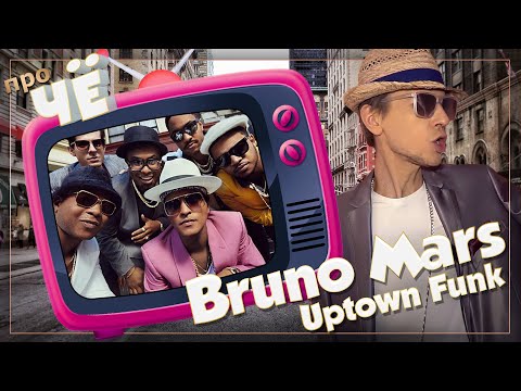 วีดีโอ: Uptown funk เป็นเพลงประเภทไหนครับ?