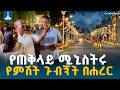 ጠቅላይ ሚኒስትር ዐቢይ አሕመድ ዶ ር የሐረር ከተማን የምሽት ድባብ ጎበኙ Harar Night Life Abiy Ahmed Corridor