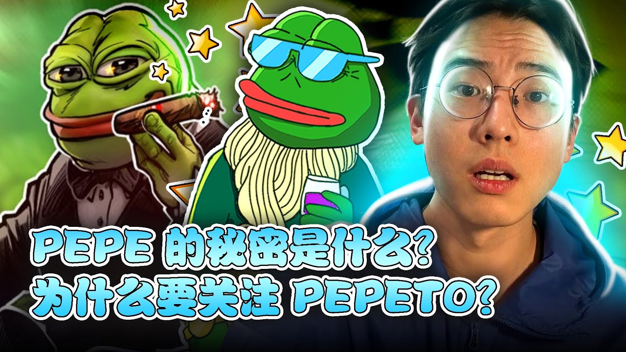 Pepeto vs Pepe 币：两个Meme币项目的对比分析- YouTube