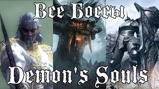 Все Боссы Demon's Souls (PS3) от худшего к лучшему.