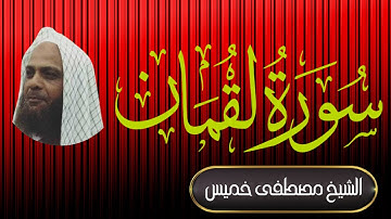 سورة لقمان | فضيلة الشيخ مصطفى خميس | المصحف المرتل