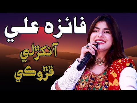 Faiza Ali | Marwari Songs | Album 01 | آنکڙلي ڦڙوڪي ماري