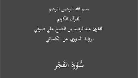 سُّوْرَة الفَجْر- برواية الدوري عن الكسائي-القارئ عبدالرشيد بن الشيخ علي صوفي
