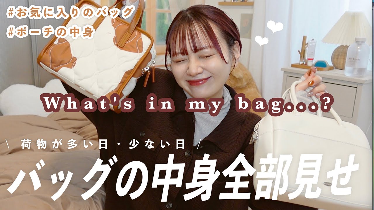 what's in my bag👜︎⸝‍⋆contents of my 5 bags/work day+go out day
