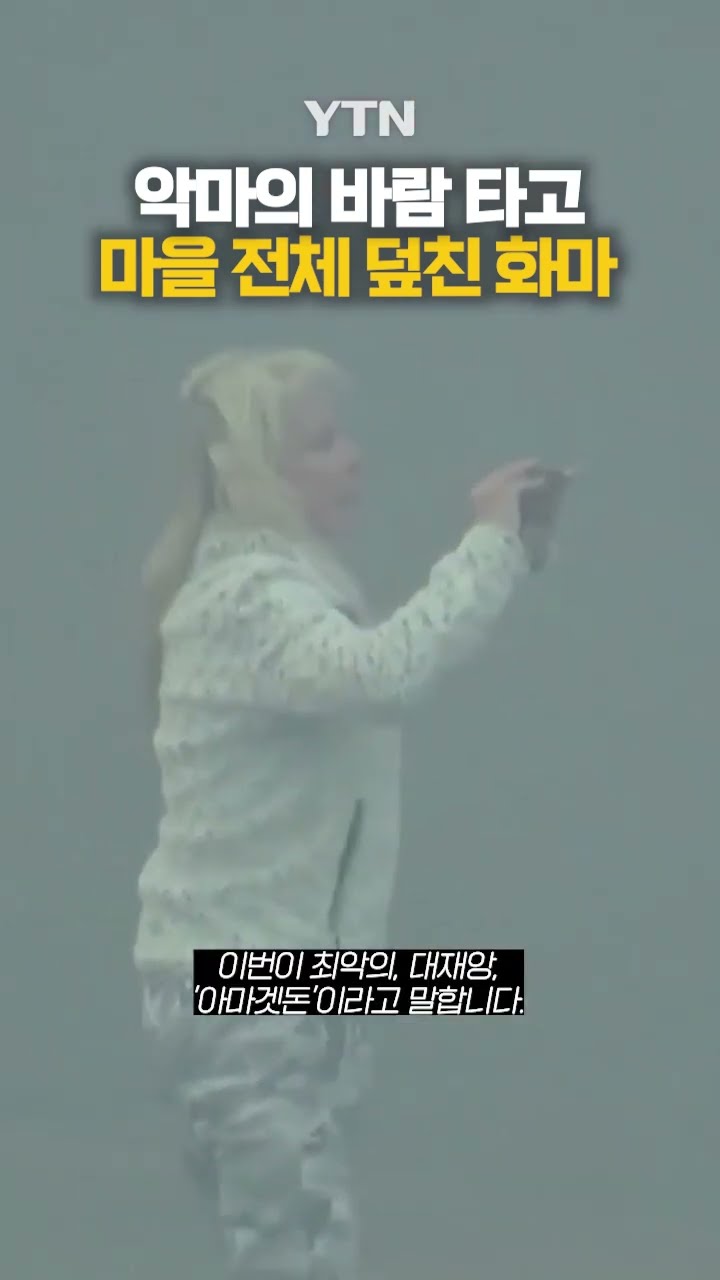화재 진압 상태 '0%' #shorts / YTN
