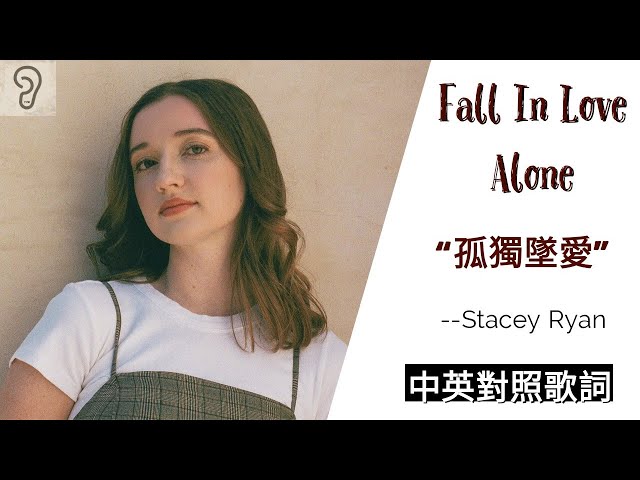 Stacey Ryan - Fall In Love Alone (Lyrics) - BiliBili