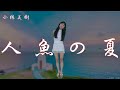 小林美樹   人魚の夏   by treasure🎶です。応援をお願いいたします。🍀