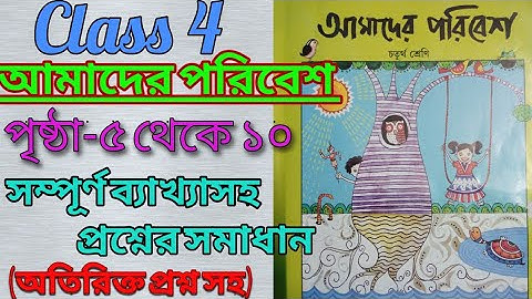 Class 4/amader poribash/page:5 to 10/আমাদের পরিবেশ/চতুর্থ শ্রেণী,পৃষ্ঠা ৫ থেকে ১০