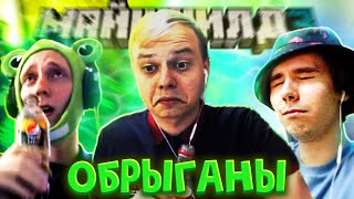 ШОУ ОБРЫГАНОВ! АЛФЕДОВ ЖИРАФ И КЛЕШ РЕЙК ИГРАЮТ В ИГРУ 