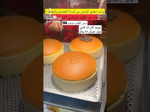 الكيك الياباني المشهور الاصلي ف السعودية الان جيزان كادي مول